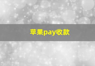 苹果pay收款