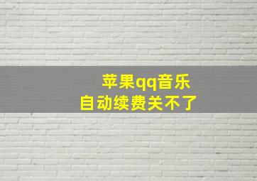 苹果qq音乐自动续费关不了