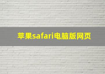 苹果safari电脑版网页