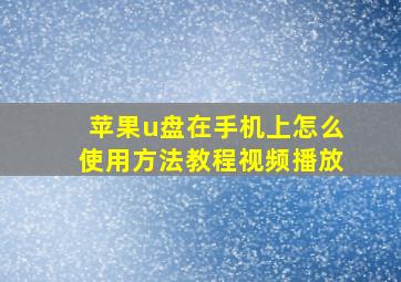 苹果u盘在手机上怎么使用方法教程视频播放