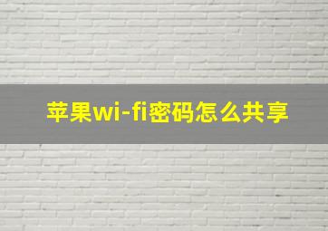 苹果wi-fi密码怎么共享