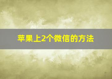 苹果上2个微信的方法