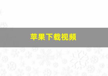 苹果下载视频