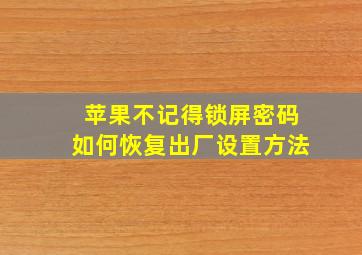 苹果不记得锁屏密码如何恢复出厂设置方法