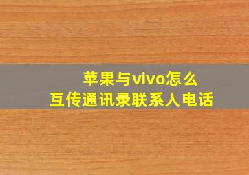 苹果与vivo怎么互传通讯录联系人电话