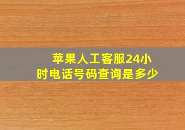 苹果人工客服24小时电话号码查询是多少