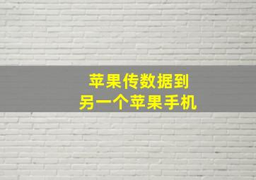 苹果传数据到另一个苹果手机