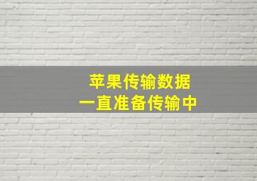 苹果传输数据一直准备传输中