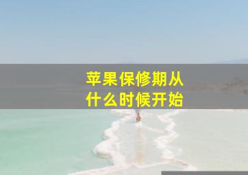 苹果保修期从什么时候开始