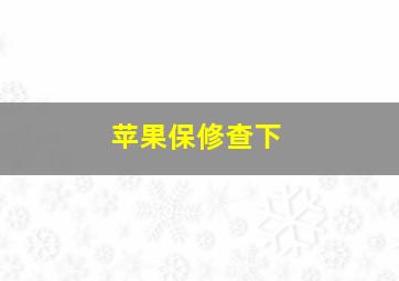 苹果保修查下