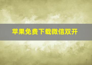 苹果免费下载微信双开