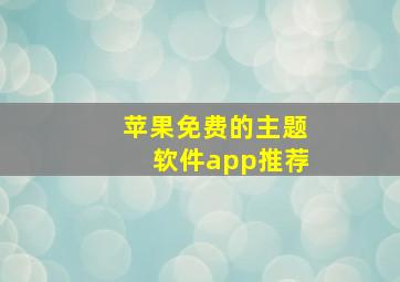 苹果免费的主题软件app推荐