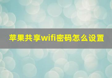 苹果共享wifi密码怎么设置