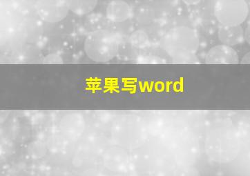 苹果写word