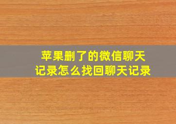 苹果删了的微信聊天记录怎么找回聊天记录