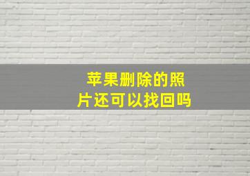 苹果删除的照片还可以找回吗