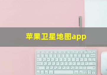 苹果卫星地图app