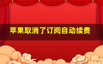 苹果取消了订阅自动续费