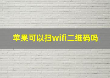 苹果可以扫wifi二维码吗