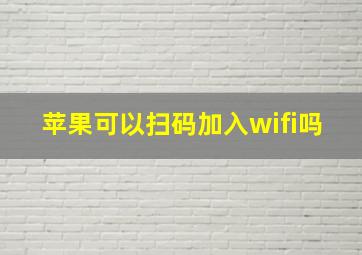 苹果可以扫码加入wifi吗