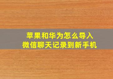 苹果和华为怎么导入微信聊天记录到新手机