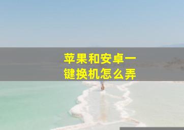 苹果和安卓一键换机怎么弄