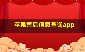 苹果售后信息查询app