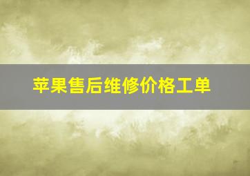 苹果售后维修价格工单