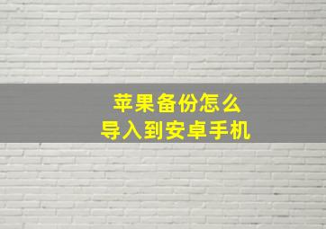 苹果备份怎么导入到安卓手机