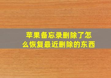 苹果备忘录删除了怎么恢复最近删除的东西