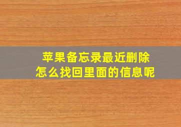 苹果备忘录最近删除怎么找回里面的信息呢