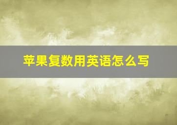 苹果复数用英语怎么写