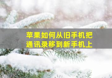 苹果如何从旧手机把通讯录移到新手机上