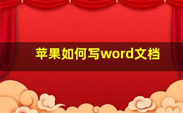 苹果如何写word文档