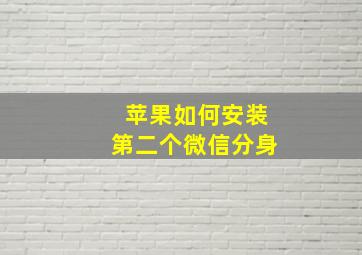 苹果如何安装第二个微信分身