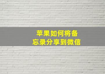 苹果如何将备忘录分享到微信