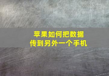 苹果如何把数据传到另外一个手机