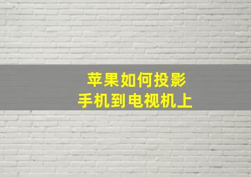 苹果如何投影手机到电视机上