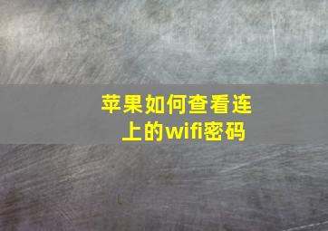 苹果如何查看连上的wifi密码