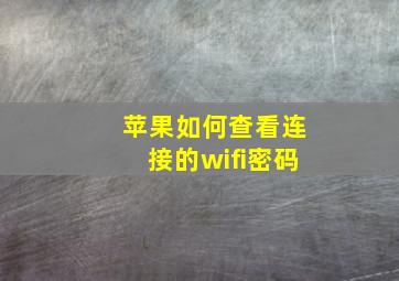 苹果如何查看连接的wifi密码