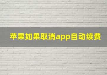 苹果如果取消app自动续费