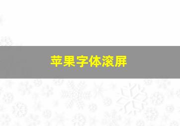 苹果字体滚屏