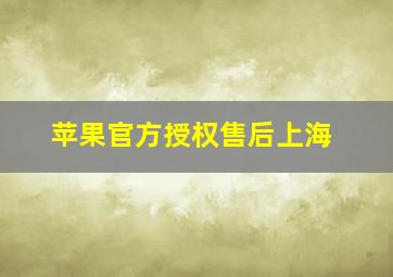 苹果官方授权售后上海