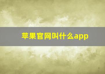 苹果官网叫什么app