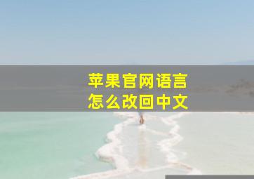 苹果官网语言怎么改回中文