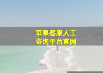 苹果客服人工咨询平台官网