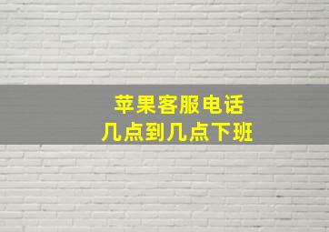 苹果客服电话几点到几点下班