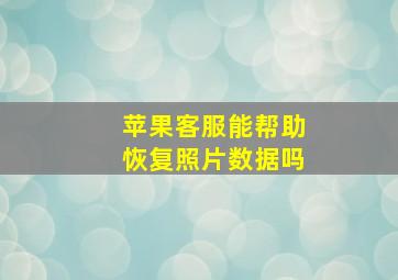 苹果客服能帮助恢复照片数据吗