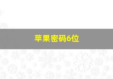 苹果密码6位