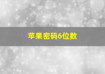 苹果密码6位数